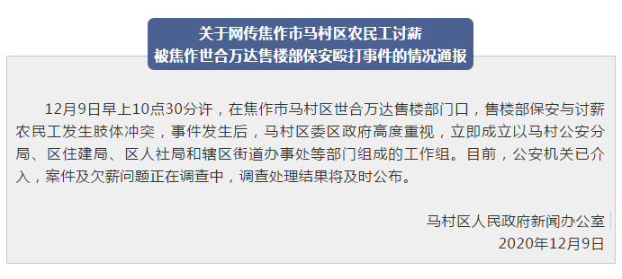 官方通报焦作世合万达售楼部保安殴打讨薪农民工：警方已介入调查