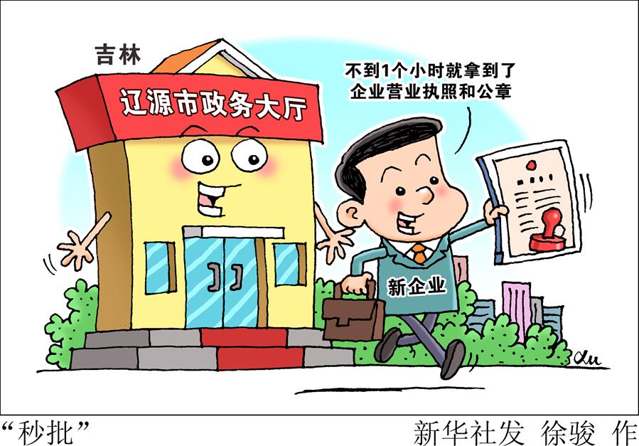 （图表·漫画）［落实“六稳”“六保”一线见闻］“秒批”