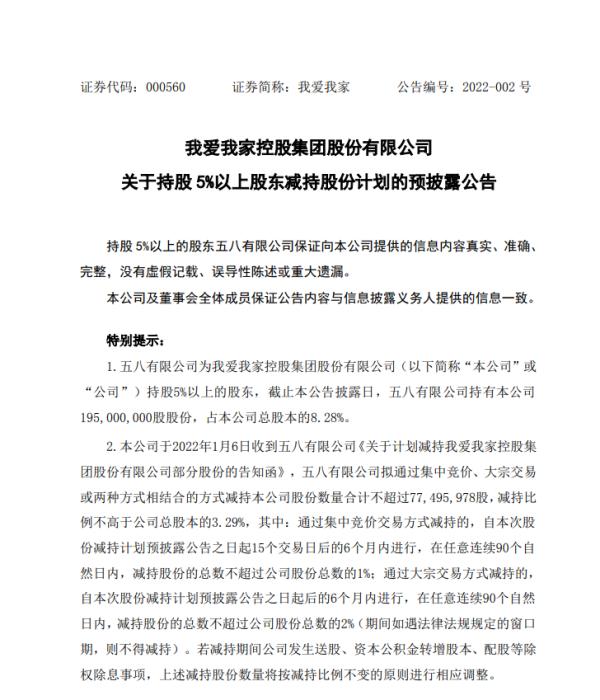 我爱我家控股集团股份有限公司公告。