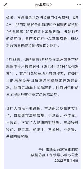 浙江舟山对一货船实施海上救助发现11名阳性船员