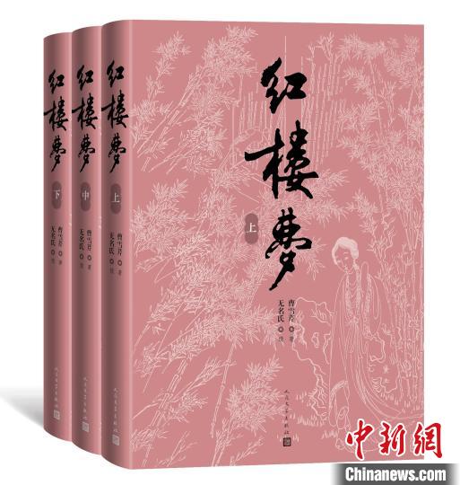 红研所校注本《红楼梦》出版四十周年发行近千万套2022修订新版面世