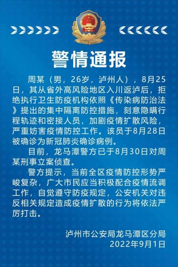 四川泸州一男子拒绝执行疫情防控措施被立案侦查