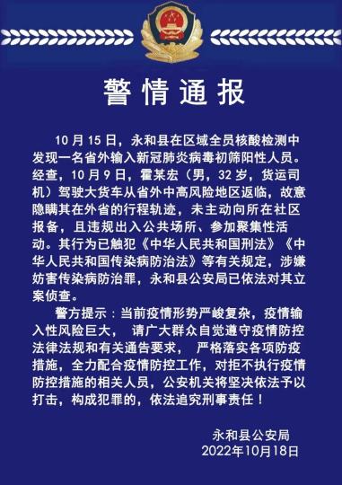 山西临汾警方对一初筛阳性人员立案侦查：故意隐瞒外省行程轨迹