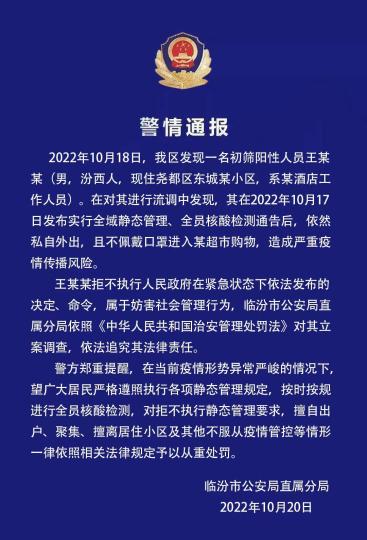 山西临汾一初筛阳性人员被立案调查：静态管理期间不戴口罩超市购物