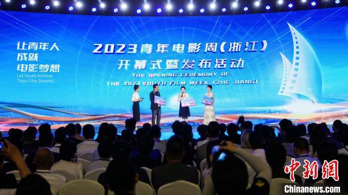 2023青年电影周（浙江）开幕百位电影人共话行业发展