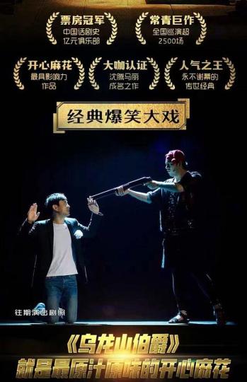 开心麻花舞台剧《乌龙山伯爵》将在南昌上演