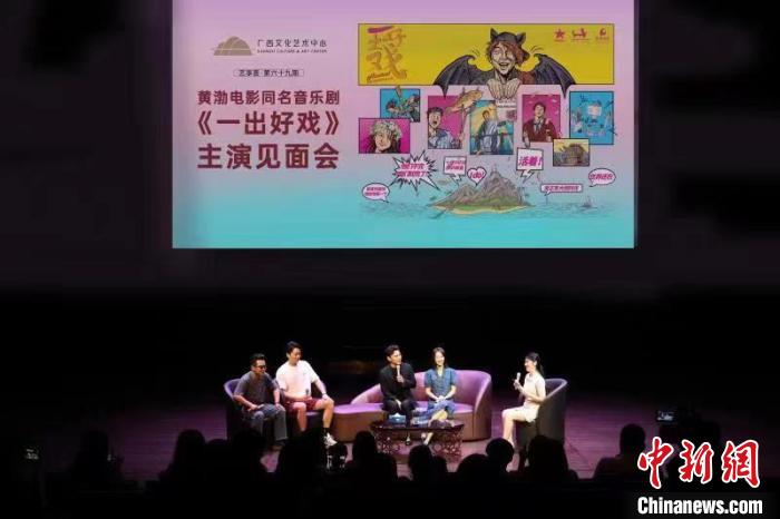 黄渤电影同名音乐剧《一出好戏》主演见面会登陆广西南宁