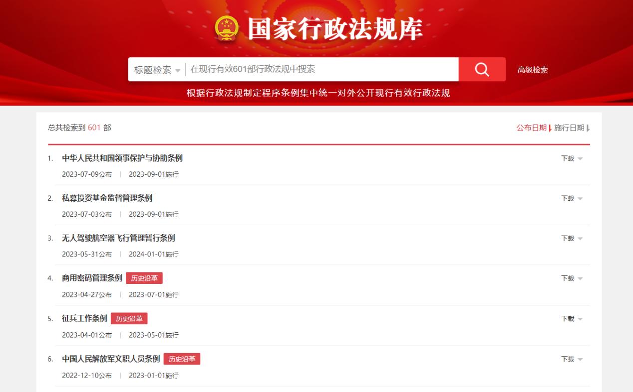 国家行政法规库网页截图。