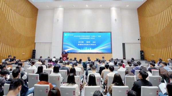 新闻发布会现场。首都经济贸易大学供图